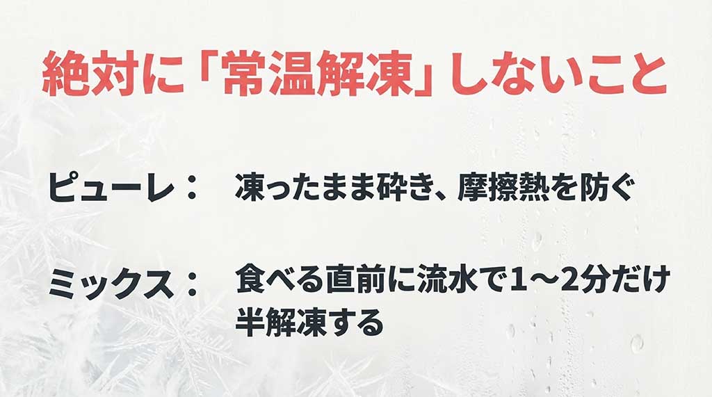 ピューレは凍ったまま砕き、ミックスタイプは直前に流水で1〜2分だけ半解凍するという、食感を守るための解凍術