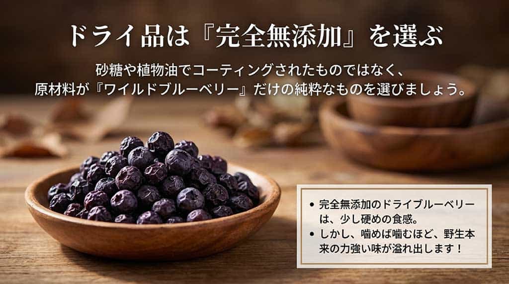砂糖や植物油を使わず 、原材料が野生種のみ の完全無添加ドライブルーベリーの力強い味 についての解説