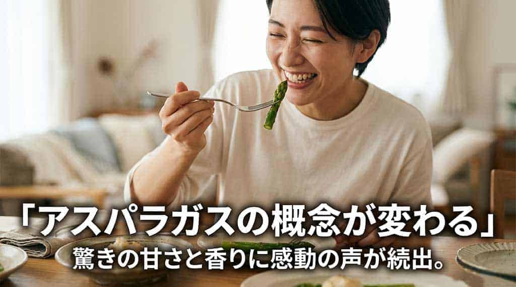アスパラガスの概念が変わるという、驚きと感動の口コミや評判のまとめ