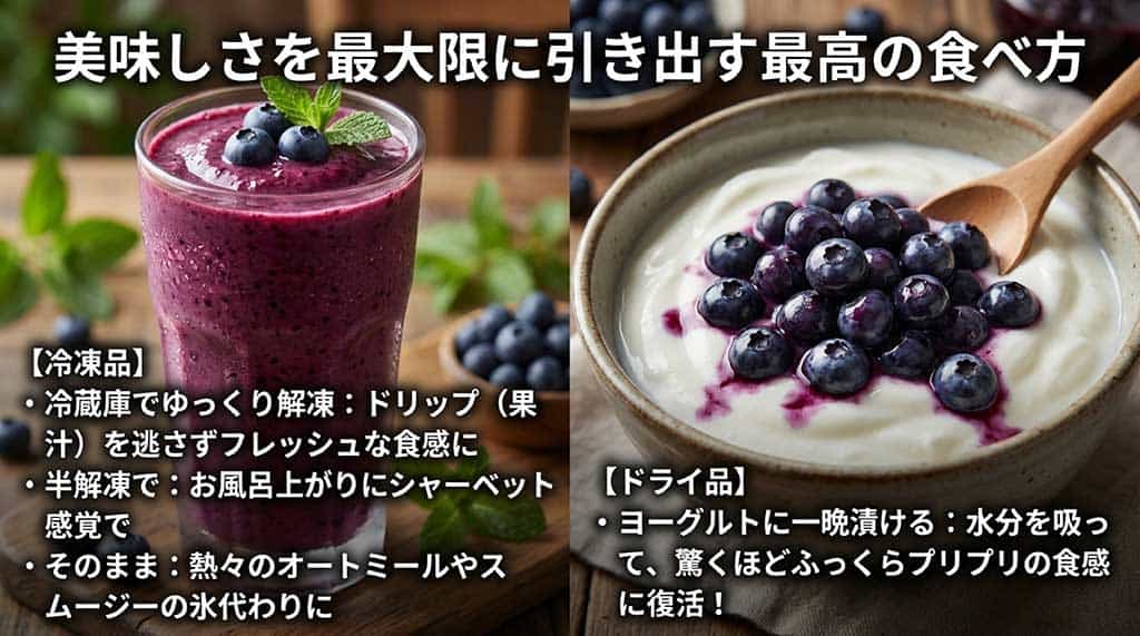 冷凍品は冷蔵庫でゆっくり解凍 、ドライ品はヨーグルトに一晩漬ける など、美味しさを引き出す食べ方の紹介