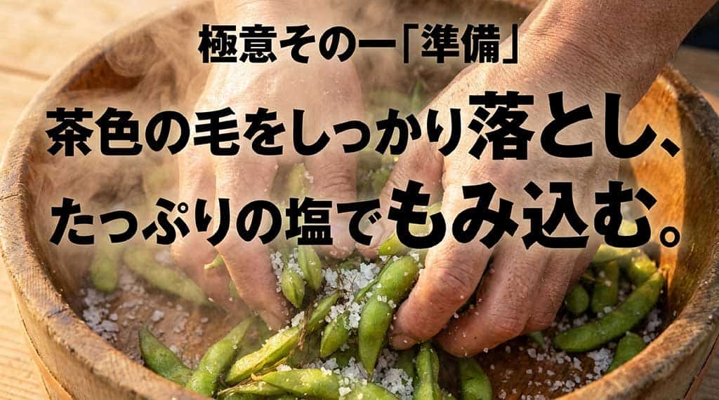 だだちゃ豆の茶色の毛をしっかり落とし塩で揉み込む準備工程を示したスライド画像