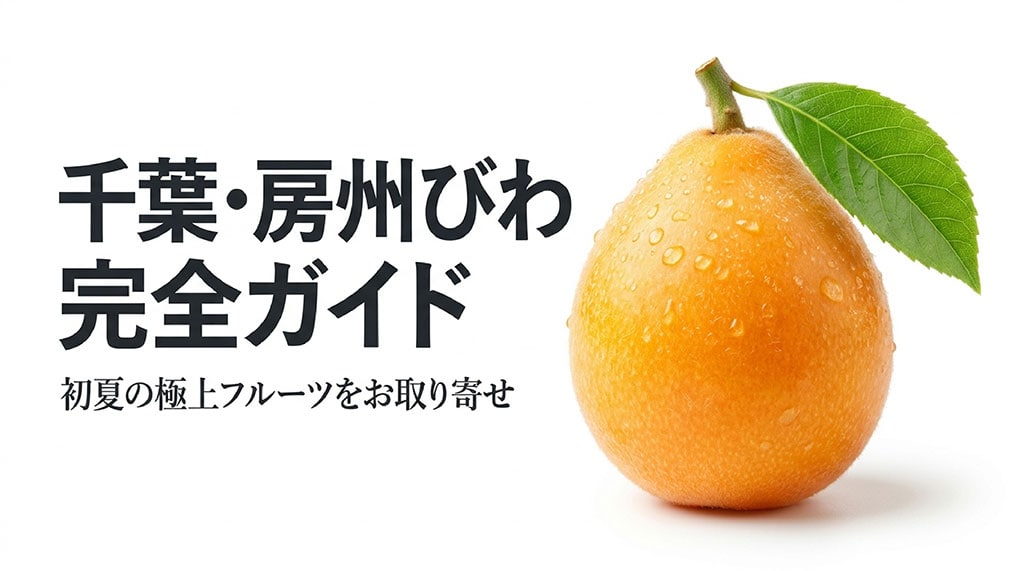 千葉県産の房州びわと「千葉・房州びわ完全ガイド」の文字を配置した記事サムネイル