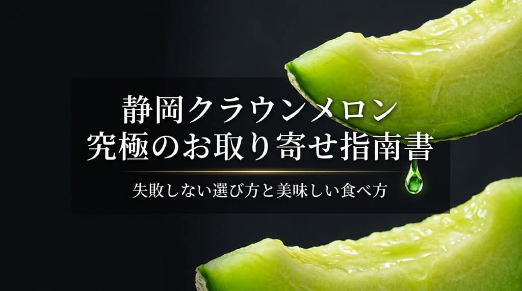 静岡クラウンメロンの失敗しない選び方と美味しい食べ方を解説するお取り寄せ指南書のサムネイル画像
