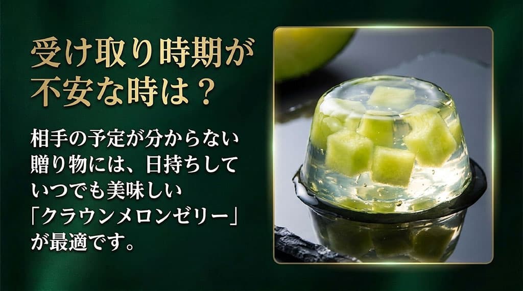 受け取り時期が不安なギフトには日持ちするクラウンメロンゼリーが最適であることを提案する画像