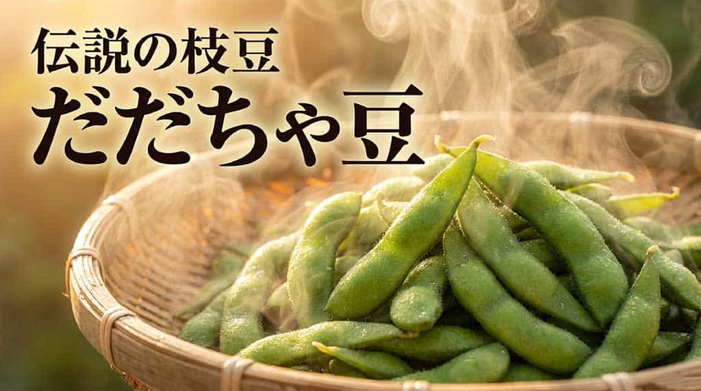 伝説の枝豆 だだちゃ豆 完全ガイドのスライド画像