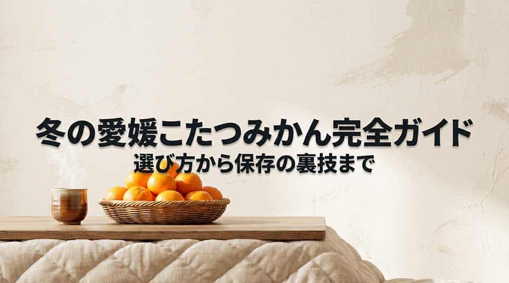 愛媛こたつみかんの選び方から保存の裏技までを解説するガイドの表紙画像