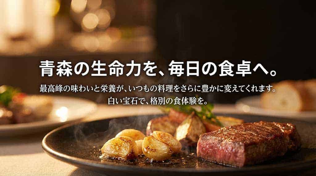 青森の生命力を毎日の食卓へ。最高峰の味わいと栄養で格別の食体験を