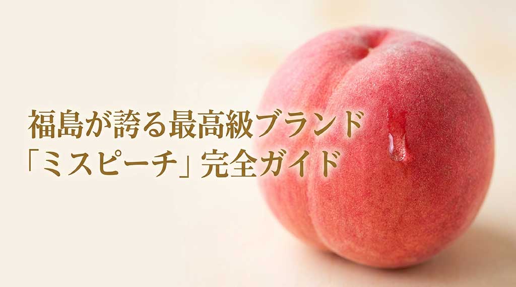 福島県が誇る最高級ブランド桃「ミスピーチ」の完全ガイドサムネイル画像