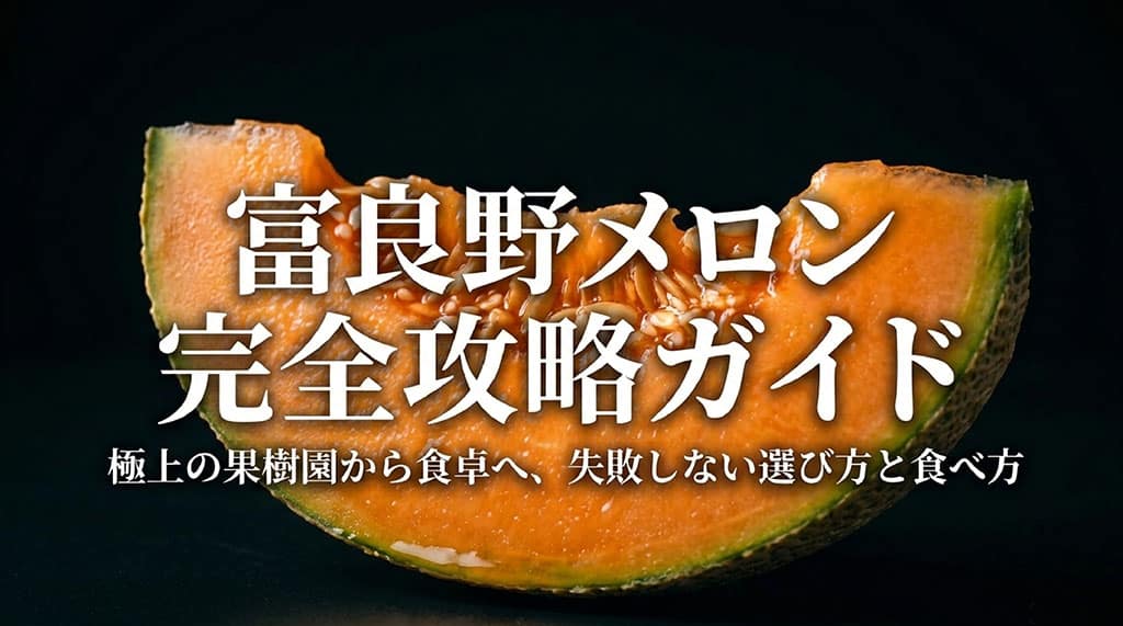 黒い背景にカットした赤肉の富良野メロンと、富良野メロン完全攻略ガイドの文字を配置した記事サムネイル