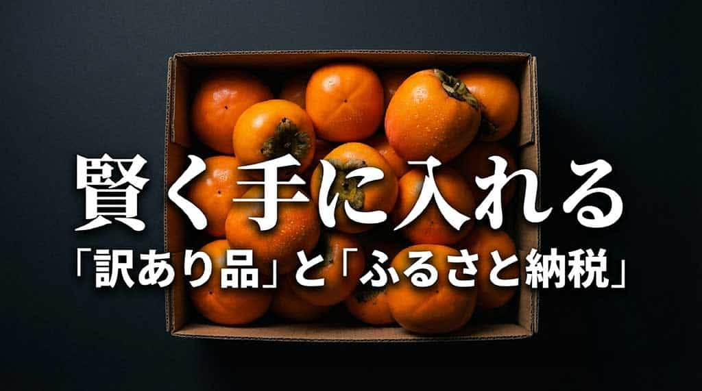 訳あり品やふるさと納税を利用して賢く手に入れる方法の紹介