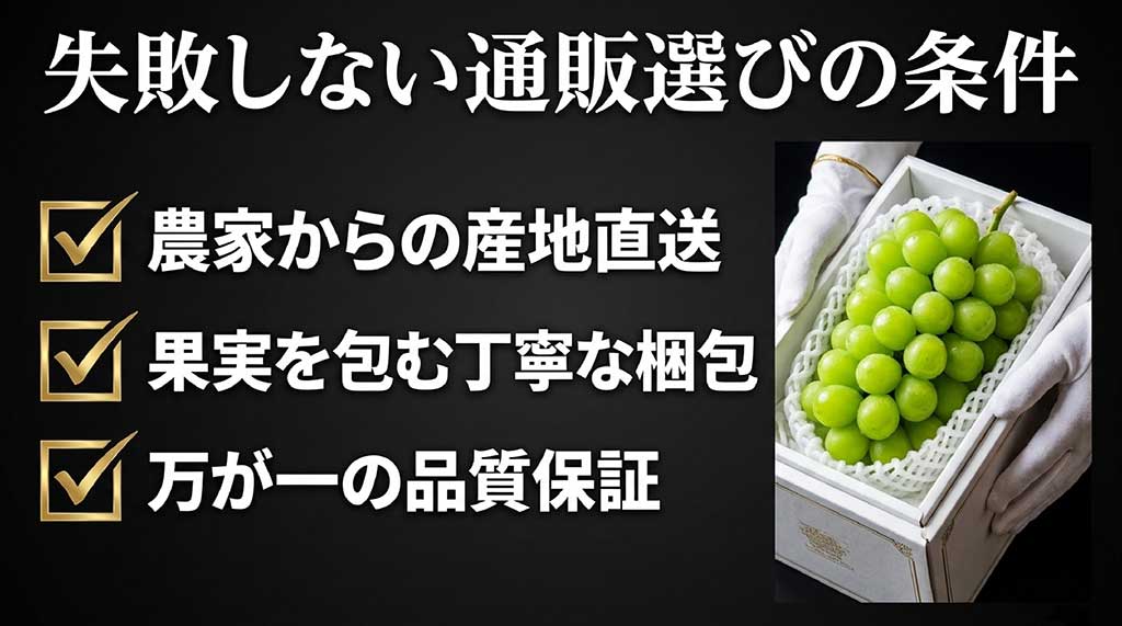 産地直送・丁寧な梱包・品質保証制度など失敗しない通販選びの条件画像