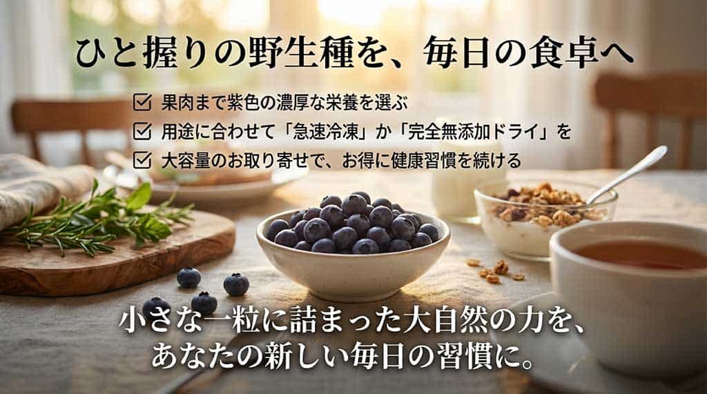 濃厚な栄養の野生種選び 、用途に合わせた冷凍・ドライの選択 、大容量での健康習慣 をまとめたチェックリスト