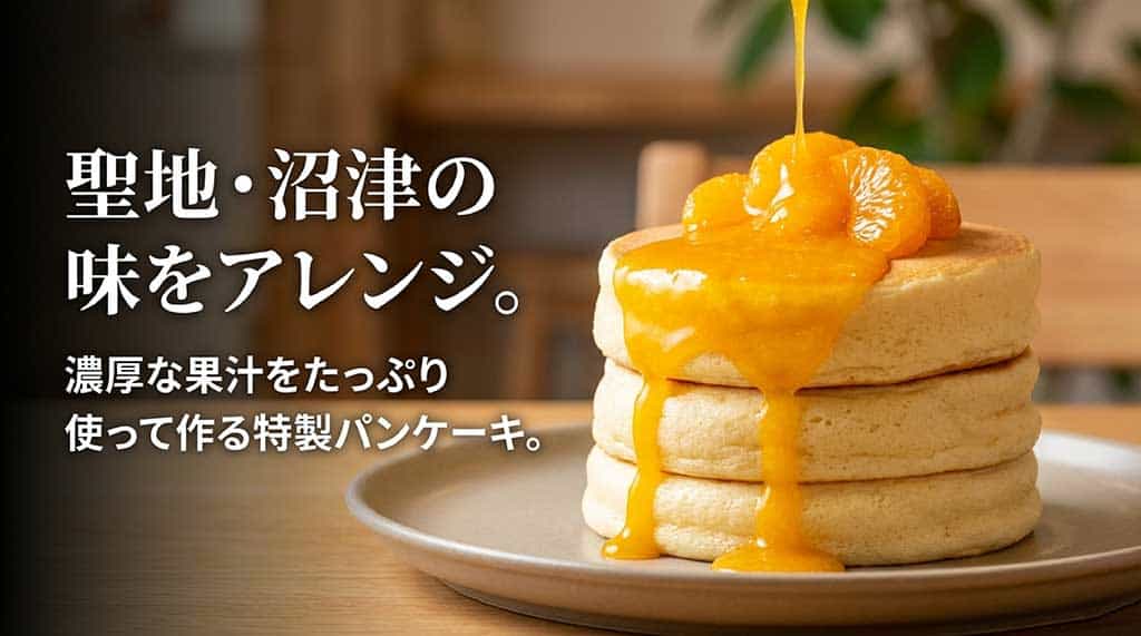 沼津の味をアレンジ。寿太郎みかんの濃厚な果汁をたっぷり使った特製パンケーキのアレンジレシピ案
