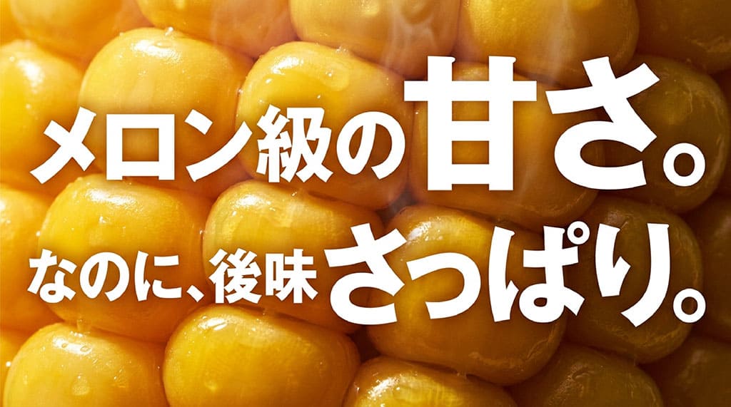 メロンと比較されるほどの甘さがありながら、後味がさっぱりしている甘太郎とうもろこし