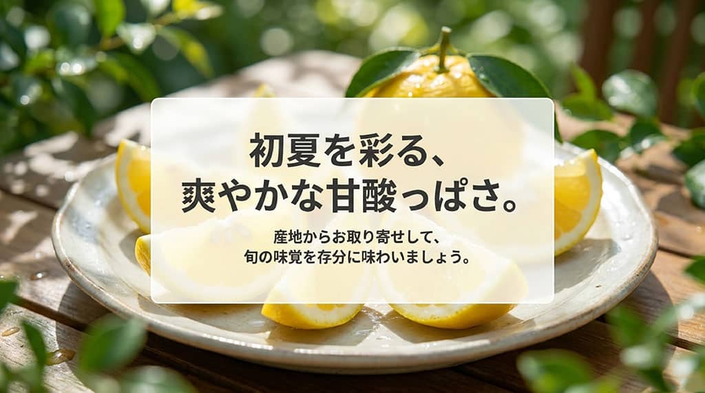 初夏を彩る、爽やかな甘酸っぱさ。産地からお取り寄せして、旬の味覚を存分に味わいましょう