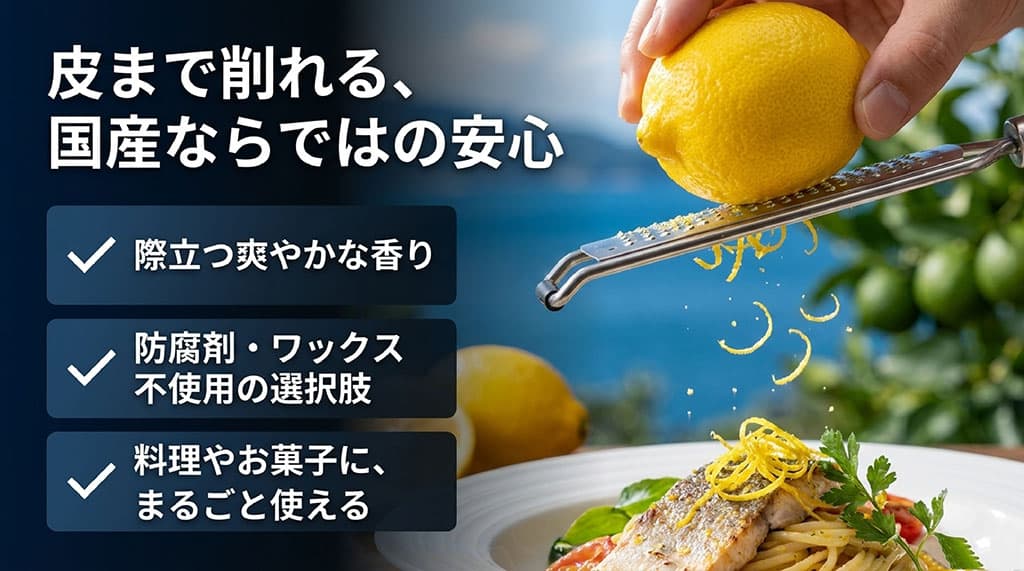 レモンの皮をすりおろす様子と、爽やかな香り、防腐剤・ワックス不使用の商品選択、料理やお菓子への活用を示した画像