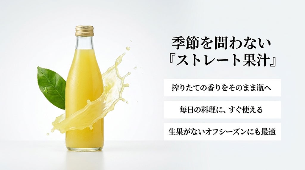 瓶入りストレートレモン果汁と、搾りたての香り、料理への使いやすさ、オフシーズンの便利さを示した画像