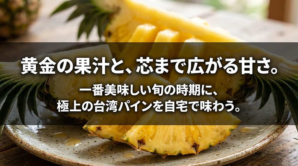 黄金色の果肉と芯まで広がる甘味を楽しめる台湾産・金鑚パインのまとめスライド