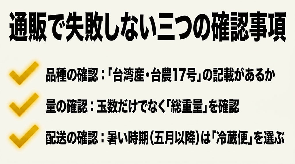 台湾産・台農17号の表記、箱の総重量、暑い時期の配送温度を確認する通販チェックリスト