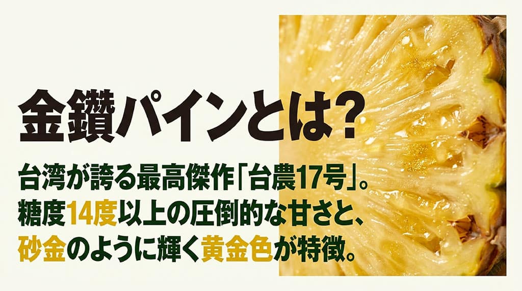 金鑚パインは台湾産の台農17号で、黄金色の果肉と濃い甘味が特徴であることを紹介するスライド