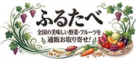 ふるたべ