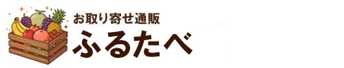 ふるたべ