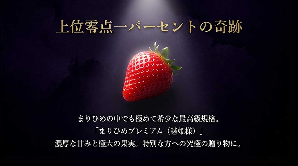 まりひめの中でも極めて希少な最高級規格「まりひめプレミアム(毬姫様)」の紹介スライド