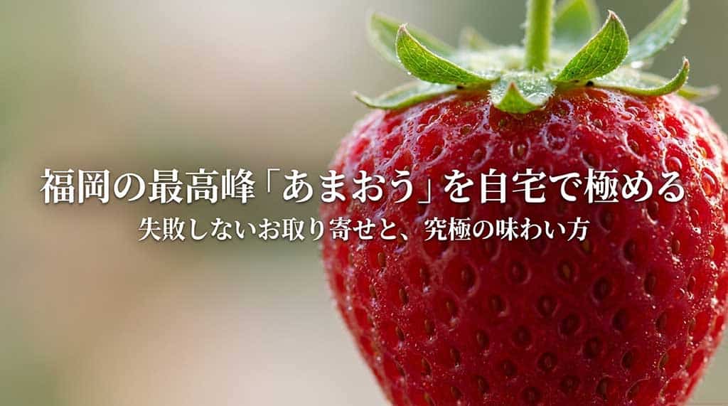福岡のいちご「あまおう」のお取り寄せと究極の味わい方を解説するタイトルのスライド画像