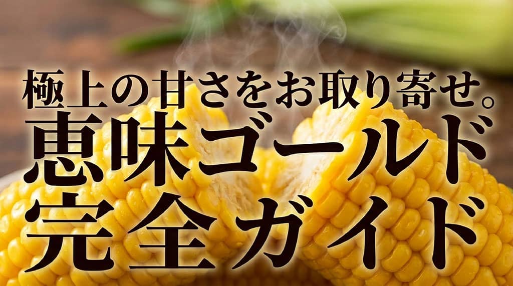湯気の立つ恵味ゴールドに「極上の甘さをお取り寄せ。恵味ゴールド完全ガイド」と表示した記事サムネイル