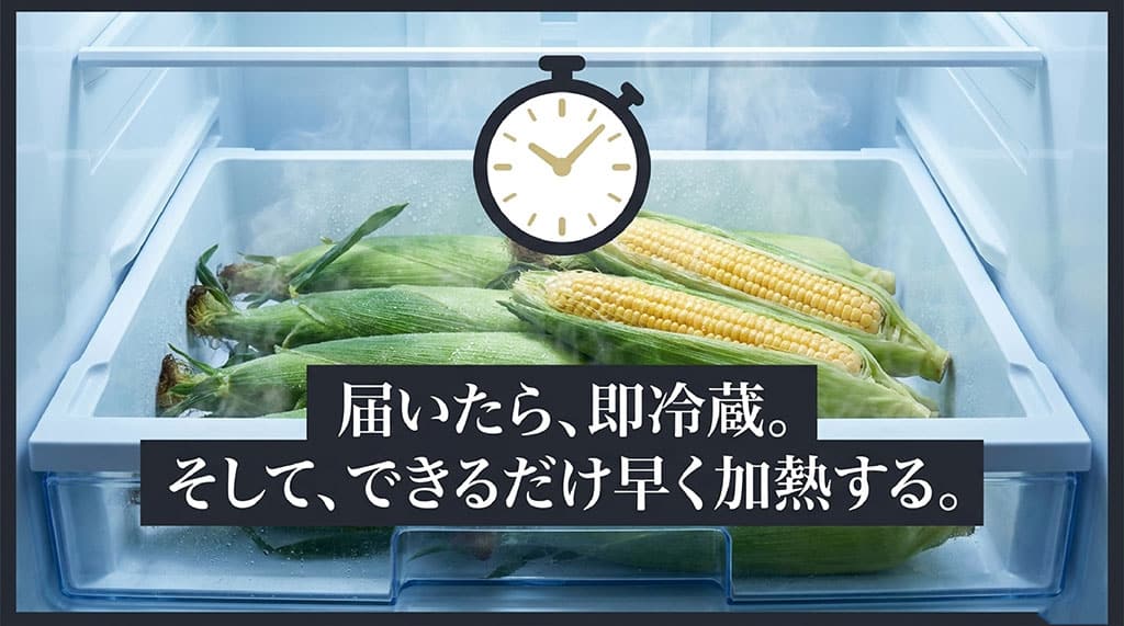 届いた恵味ゴールドをすぐに冷蔵し、鮮度が落ちる前にできるだけ早く加熱する保存方法を示した画像