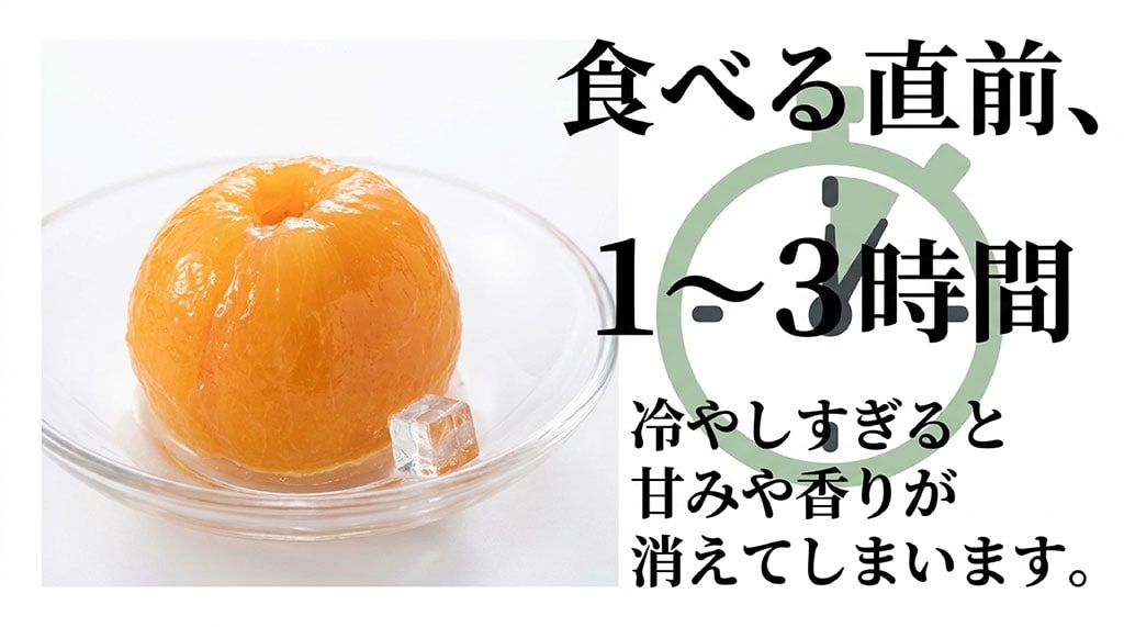 茂木びわは食べる1～3時間前に冷やし、冷やしすぎを避けることを示した図