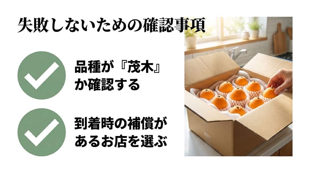 通販では品種が茂木か、到着時の傷みに対する補償があるかを確認するチェック項目