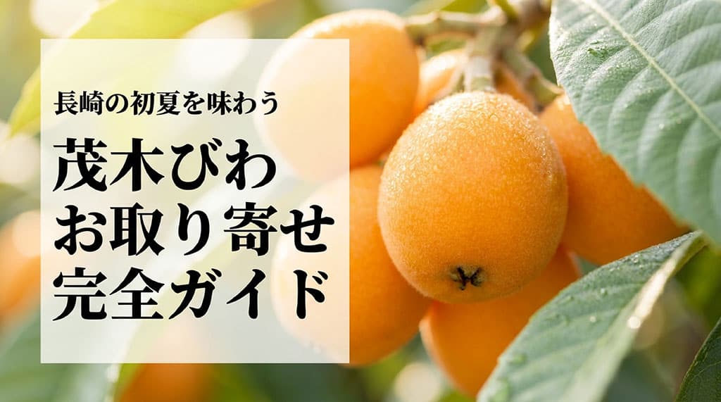 木になった長崎の茂木びわと「茂木びわお取り寄せ完全ガイド」の文字