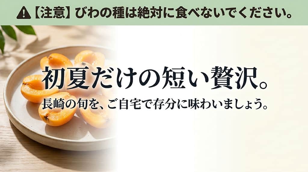 びわの種は食べず、果肉だけで長崎の旬を楽しむよう呼びかける注意画像