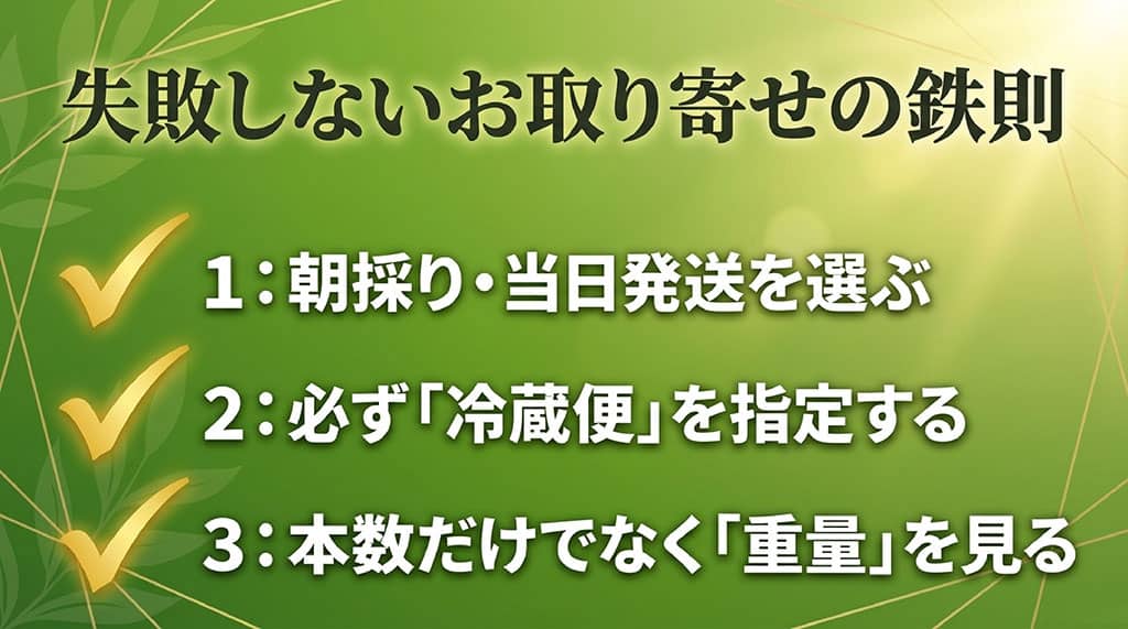 菜の花コーン通販では朝採り・当日発送、冷蔵便、本数だけでなく重量を確認することが大切と示す図