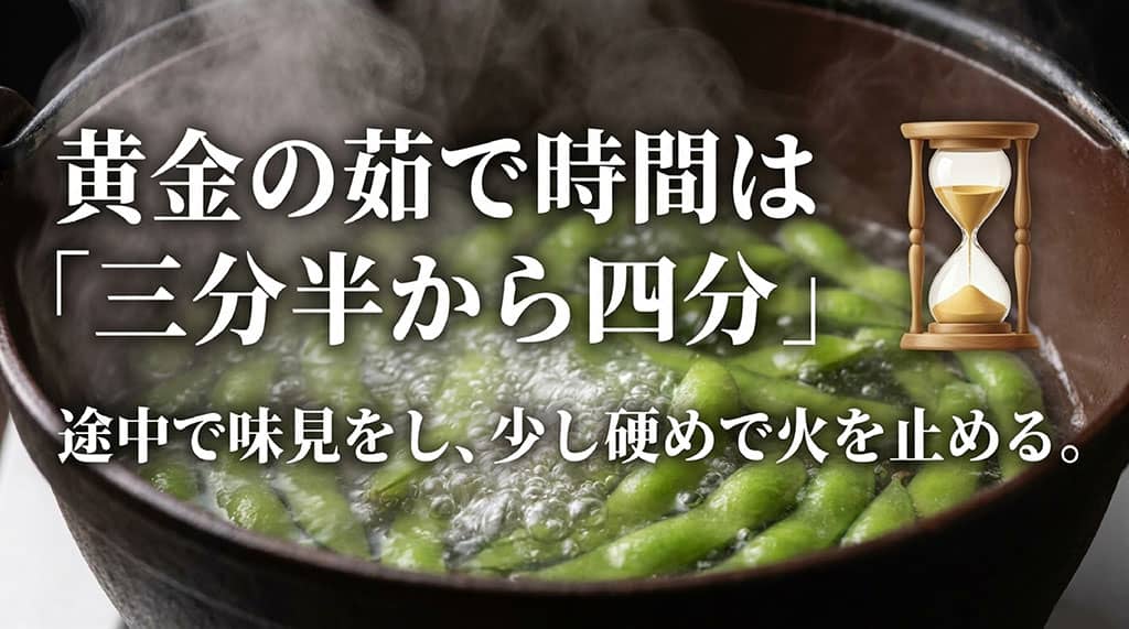 鍋でぴかり茶豆を茹で、3分30秒から4分を目安に途中で味見する方法