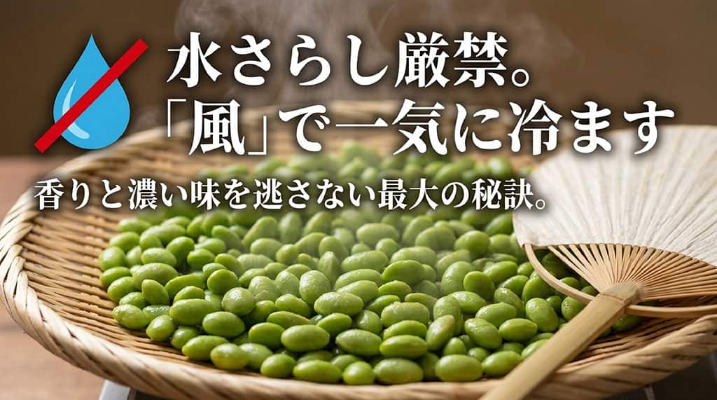茹でたぴかり茶豆を水にさらさず、ざるに広げてうちわの風で冷ます方法