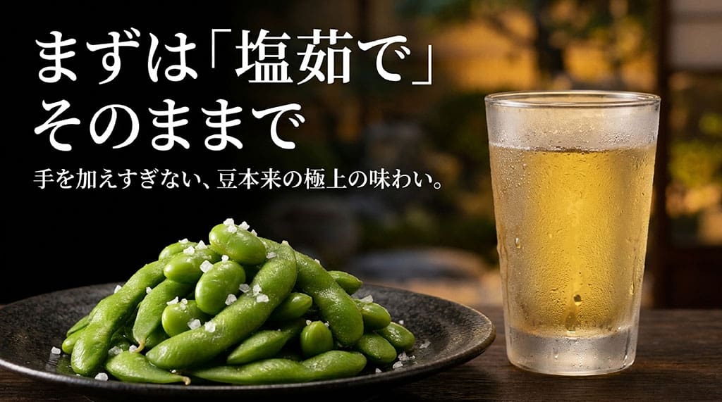 塩茹でのぴかり茶豆と冷たい飲み物を並べ、まずは手を加えずそのまま味わう食べ方を紹介