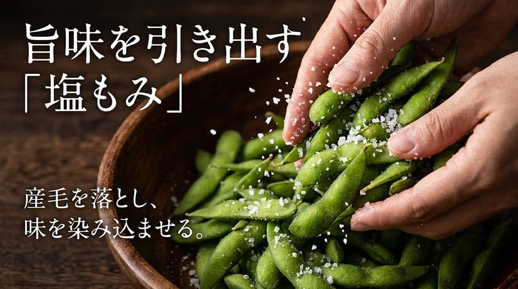 ぴかり茶豆を粗塩でもみ、さやの産毛を落として塩味をなじませている様子