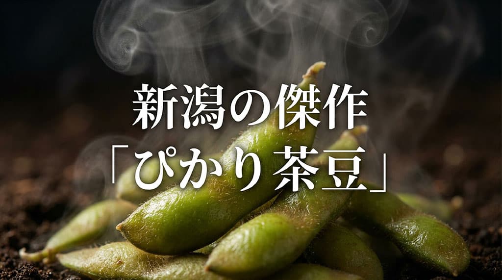 湯気が立つぴかり茶豆と「新潟の傑作 ぴかり茶豆」の文字