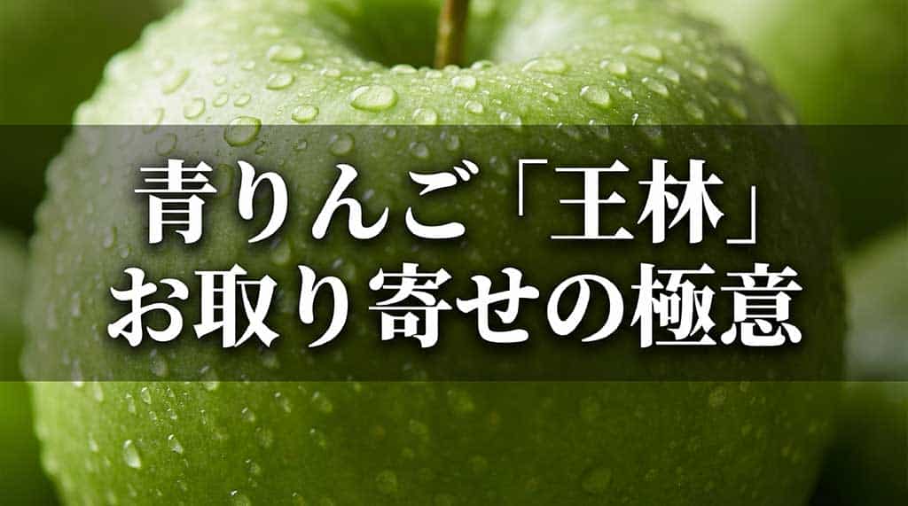 青りんご王林のお取り寄せの極意を紹介するスライドの表紙