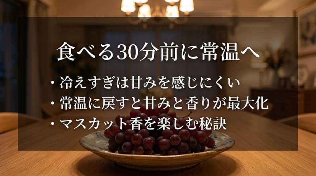 食べる30分前に常温に戻すことで甘みと香りを最大化させる秘訣