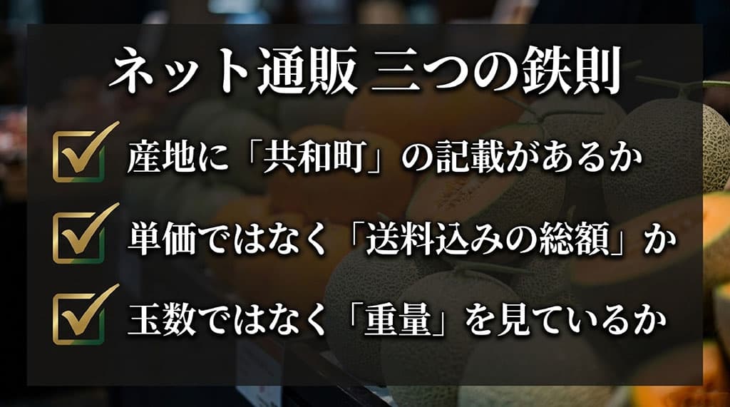 らいでんメロン通販で共和町産の表示、送料込み総額、商品の重量を確認する3つのポイント