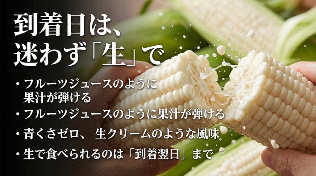 到着当日に生で食べることでフルーツジュースのような果汁と甘みを楽しめるポイント解説