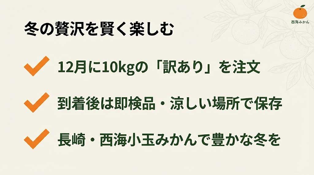 12月に10kgの訳ありを注文し、即検品・涼しい場所で保存するという、冬の贅沢を賢く楽しむためのまとめスライド