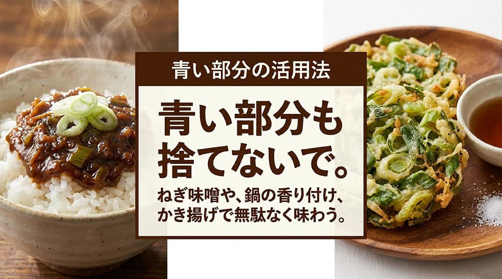 下仁田ネギの青い部分をねぎ味噌やかき揚げにして無駄なく味わう方法