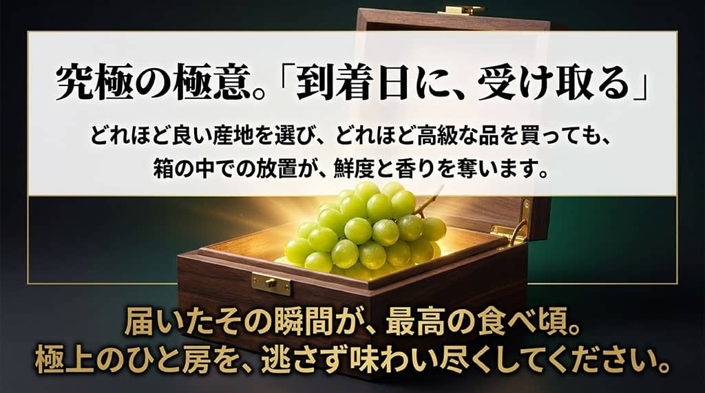 通販のシャインマスカットは到着日に受け取り、すぐ状態を確認して鮮度と香りを守ることを伝える画像