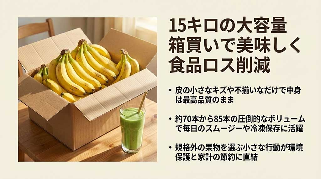 箱いっぱいのバナナ(約70〜85本)とスムージーの画像。規格外品を選ぶことで環境保護と節約に繋がることを解説