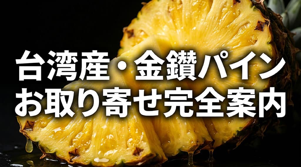 黄金色の金鑚パインを背景に、台湾産・金鑚パインのお取り寄せ情報を紹介する記事サムネイル