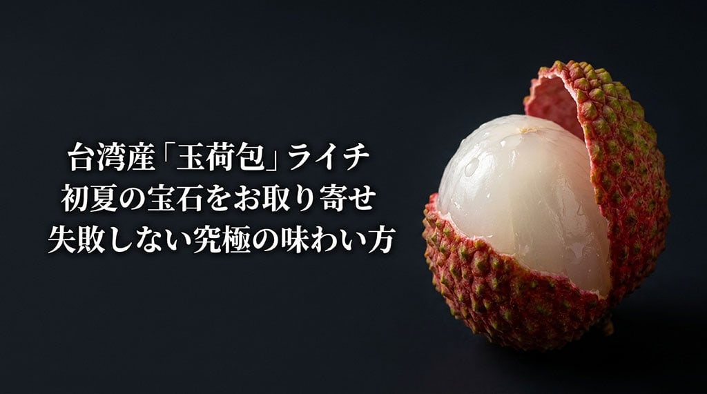 皮をむいた台湾産玉荷包ライチと、お取り寄せや美味しい味わい方を紹介する記事のサムネイル